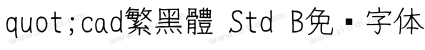 quot;cad繁黑體 Std B免费字体下载字体转换
